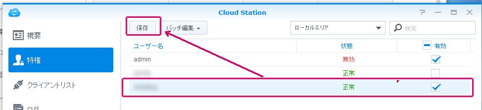 CloudStation左メニューから「特権」をクリック。右側のユーザ名で当該ユーザを選択し、「有効」にチェックを入れ、「保存」ボタンを押下します。