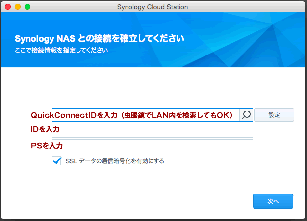 Windows同様、クイックコネクトID、NASへのID/PSを入力します。