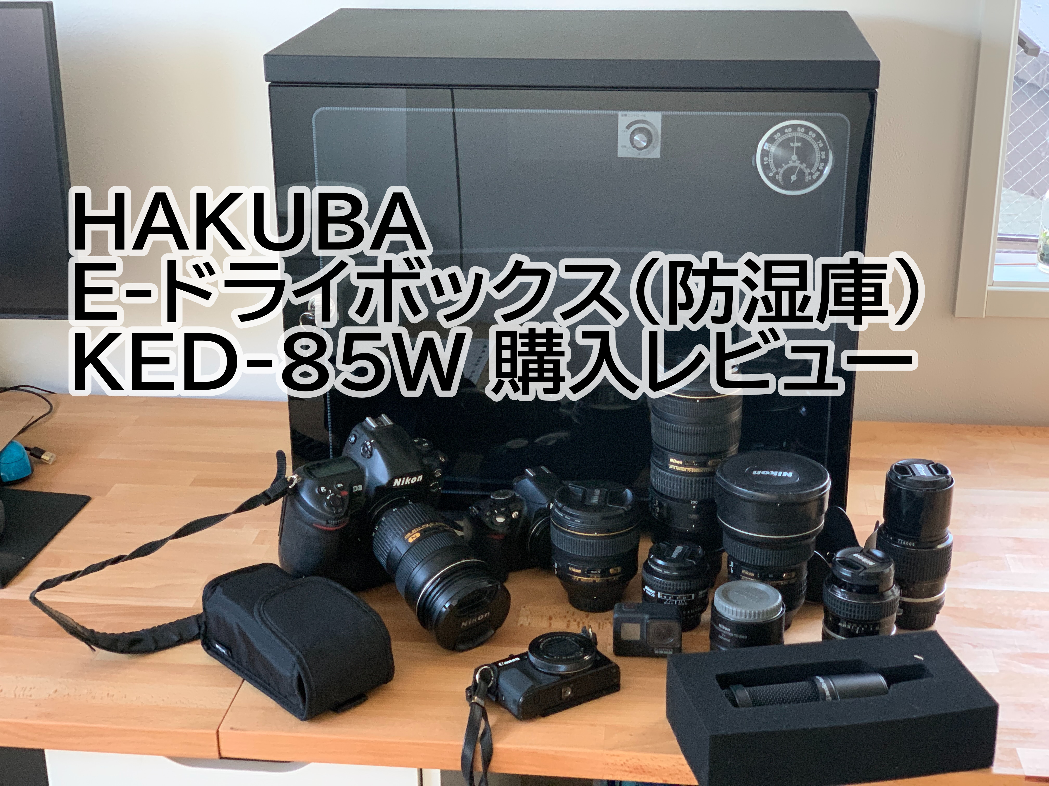 Amazon限定ブランド HAKUBA 防湿庫 85L KED-85W E-ドライボックス 購入レビュー